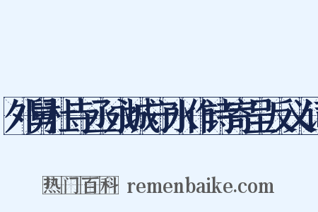 外舅杜寺丞永城守水作诗寄呈反义词是什么意思的图片